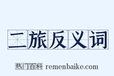 二旅反义词是什么意思的图片